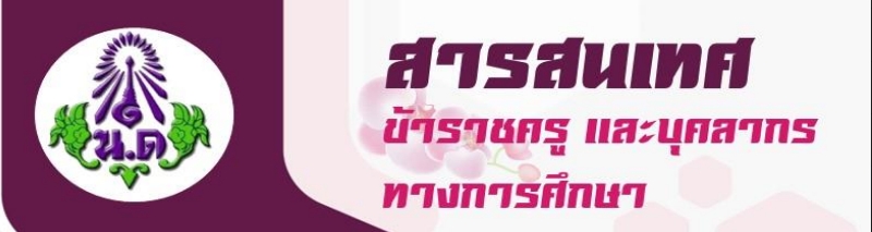 ข้อมูลสารสนเทศ ข้าราชการครู
