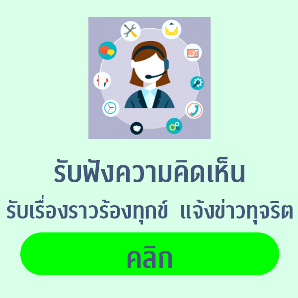 แจ้งเรื่องร้องเรียนการทุจริตและประพฤติมิชอบ